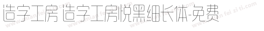 造字工房 造字工房悦黑细长体字体转换
